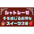 【シャトレーゼ】お得に冬を感じるスイーツ・お菓子3選