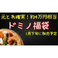 元とれ確実！約4万円相当【ドミノ・ピザ】ピザ1枚無料・サイド2つ無料などの「福袋」1月下旬発売予定