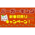 ※一日限定（1/25）再実施決定！【バーガーキング】新春初売りキャンペーン！　アレは「＋70円でもう1個」買えてかなりのお得