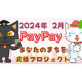 【PayPay】2024年2月の「あなたのまちを応援プロジェクト」は最大30％還元！満額還元を達成するコツ