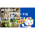 地方銀行のクレジットカードは20年前のサービス水準　積極的な利用がおすすめできない理由