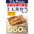 「てんやWeek!!（1/15～）」上天丼弁当550円　値上がりしたからこそ利用したい金券テク