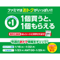 ファミマ「1個買うと、1個もらえる」今週（1/16～）はファミペイ限定も登場で11商品が対象！参加方法を間違えないように注意