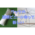 100均のワッツにある660円の「ビニール折りたたみ傘」が新しい！メリット・デメリットを使って検証