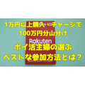 【楽天ポイント】楽天ギフトカード「100万円分山分け」開催！お得な支払方法3つ比較とポイ活主婦の判断は