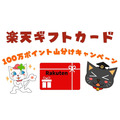 【楽天ギフトカード】100万ポイント山分けキャンペーン実施中　ウエルシア・ミニストップではデジタル版の販売終了も