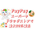 対象店舗・対象商品のPayPay払いで最大20%還元　ポイントカードのキャンペーンと併用可能なお店も紹介