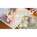 日用品費が少ない家庭が取り入れる「ずるい家計簿」テクニック7選【初心者から上級者まで】