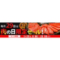 1/29は今年最初の「肉の日」飲食店のお得なキャンペーン・割引イベントをチェック