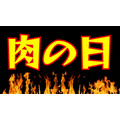 1/29は今年最初の「肉の日」飲食店のお得なキャンペーン・割引イベントをチェック