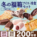 【2/1～シャトレーゼ】アイス冷食・お菓子「冬の福箱」販売！　元とれ度・即売れ必至のコスパを検証
