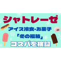 【2/1～シャトレーゼ】アイス冷食・お菓子「冬の福箱」販売！　元とれ度・即売れ必至のコスパを検証