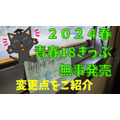 2024年の「青春18きっぷ」は、北陸本線（金沢～敦賀間）などが特例区間に追加　廃止されないように利用しよう