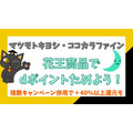 2月はマツモトキヨシ・ココカラファイン×花王商品でdポイントためよう！　複数キャンペーン併用で＋40％以上還元も【体験談あり】