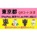 【東京都】QRコード決済（PayPay、楽天ペイ、au PAY、d払い）利用で最大10％のポイントが還元キャンペーン開始（3月11日~）