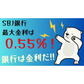 【SBJ銀行】最大金利は0.55％！ 100万円の利息は2万円以上、500万円だと10万円以上に！