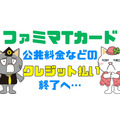 「ファミマTカード」による公共料金などのクレジット払い払いが不可へ　山分けが最後のお得か