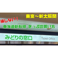 【損しない！】東京～新大阪間　東海道新幹線のきっぷの買い方まとめ