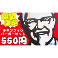 セットが300円引き！KFC（ケンタッキー）「チキンフィレバーガーセット550円（2/21～）」利用可能なキャッシュレス決済や貯まるポイントの情報も紹介