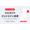 メルカリでビットコイン支払い可能に！ ビットコインの使い道が広がる！！
