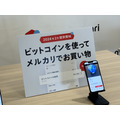 メルカリでビットコイン支払い可能に！ ビットコインの使い道が広がる！！