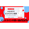 メルカリでビットコイン支払い可能に！ ビットコインの使い道が広がる！！