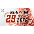 【2/29は肉の日】4年に一度の「肉の日」もフィナーレ！　イベント開催の飲食店を要チェック