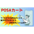 POSAカードのキャンペーン2つ　ファミマではギフトコード1万円のチャンス　楽天ギフトカードは200万ポイント山分け
