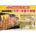 2/29は4年に一度の「肉の日」　焼肉ライクは神戸牛、ステーキガストは食べ放題などお得がいっぱい