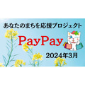 【PayPay】2024年3月の「あなたのまちを応援プロジェクト」は最大25％還元！節約主婦おすすめの「まちのお店の使い方」