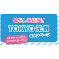 【3/23 早期終了決定】TOKYO元気キャンペーンの10%還元　対象決済と使い方を確認してお得に買い物
