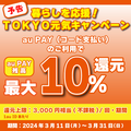 【3/23 早期終了決定】TOKYO元気キャンペーンの10%還元　対象決済と使い方を確認してお得に買い物