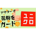 【ユニクロ】アウターで花粉をガード！ポケッタブルUVカットパーカ(3Dカット) 3990円　今週のチラシをチェック！
