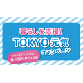 東京都「暮らしを応援！TOKYO 元気キャンペーン」の攻略法は　ポイ活主婦が考える