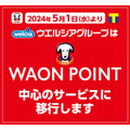 【ウエルシア】5月より「WAON POINT」がメインに　Tポイントも継続だが20日ウエル活から外れるなど激震