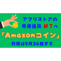 「Amazonコイン」が3/12以降購入不可、5/27以降利用不可に　未使用残高は返金されます