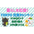 東京都「暮らしを応援！TOKYO 元気キャンペーン」の攻略法は　ポイ活主婦が考える