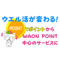 【ウエル活】Tポイント → WAON POINT中心サービスに！　ポイ活主婦が考える対応策