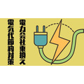 電力会社乗換えで電気代節約対策　オクトパスエナジー・エルピオ・東京ガス・LOOOP