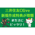 三井住友Olive新規作成特典が増額　4/30まで銀行に5万円入金しただけで6000ポイントもらえる！