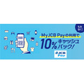 「MyJCB Pay」で10％還元キャンペーン　手持ちのJCBカードで参加OK！コンビニ・スーパー・ニトリなど