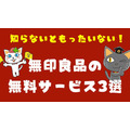 知らないともったいない！　無印の無料サービス3選　衣装ケースやユニットシェルフの回収から、ギフト包装、誰でも使える給水機まで