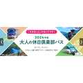 電車や飛行機、利用しないともったいない！　シニアの旅がお得になるサービス　