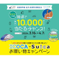 「Suica」のキャンペーンまとめ　新規登録・チャージから駅ナカ・焼肉屋までバリエーション豊富