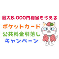 【公共料金引落し】ポケットカード(P-oneカード等)で最大8000円相当もらえる「公共料金引き落とし」キャンペーン