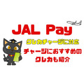 「JAL Pay」がクレカチャージに対応　チャージにおすすめのクレカも紹介
