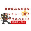 相次ぐチョコの値上げで、無印良品のチョコレート菓子がお得になった! おすすめチョコレート菓子ベスト3と番外編