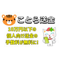 小口送金サービス「ことら送金」を解説　10万円まで送金手数料無料　携帯番号・メアド情報へでの送金も可能