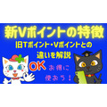 新しいVポイント開始　Tポイントとの変更点や注意点をチェック