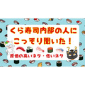 【くら寿司】内部の人に聞いた！「原価の高いネタ・原価の低いネタ」社員いちおしの食べ方も